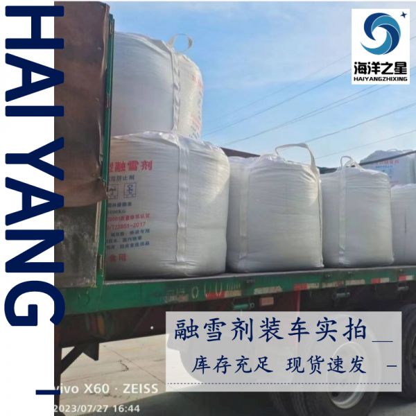 高速公路適合用哪種融雪劑？——山東海洋之